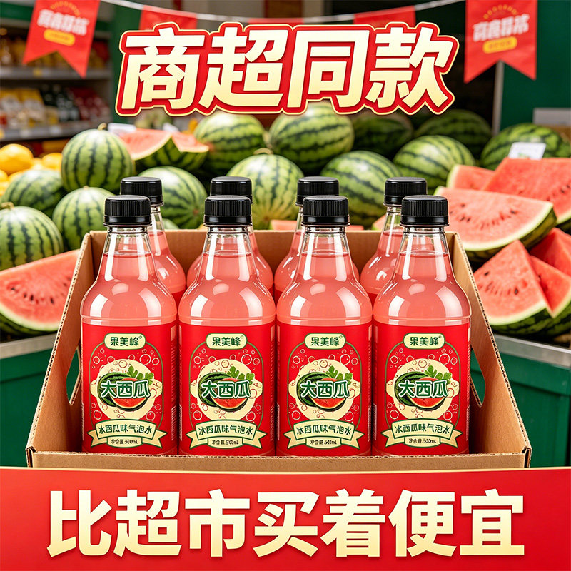 新品冲量大瓶西瓜气泡水解渴畅饮
