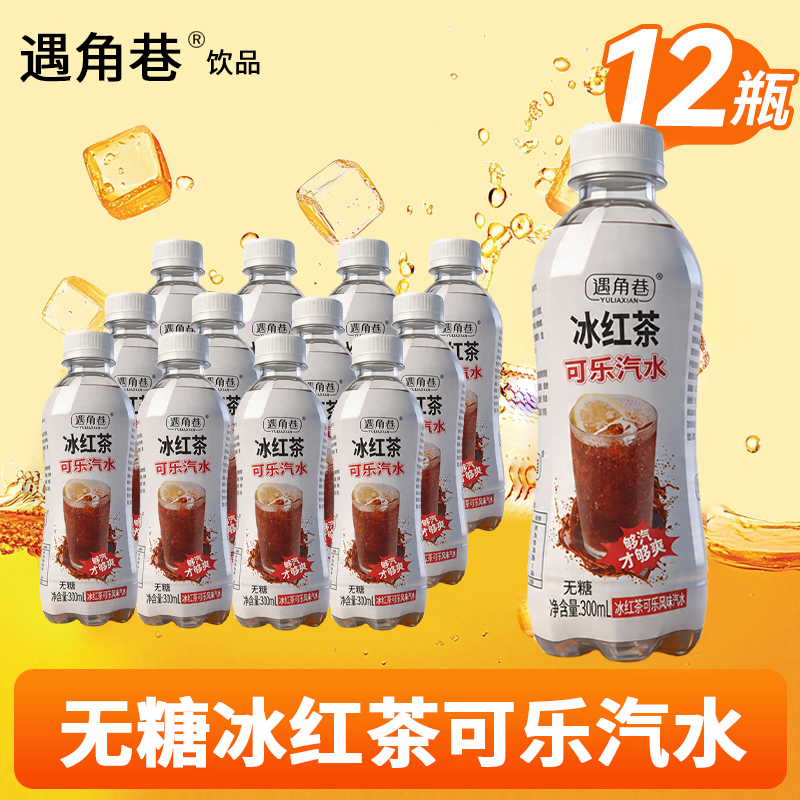 高端商用冰红茶可乐气泡水饮料小瓶装便携无糖0脂0卡夏季爆款清仓