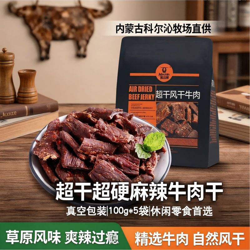 内蒙科尔沁超干超硬麻辣风干牛肉干袋独立小包装休闲零食100g*5