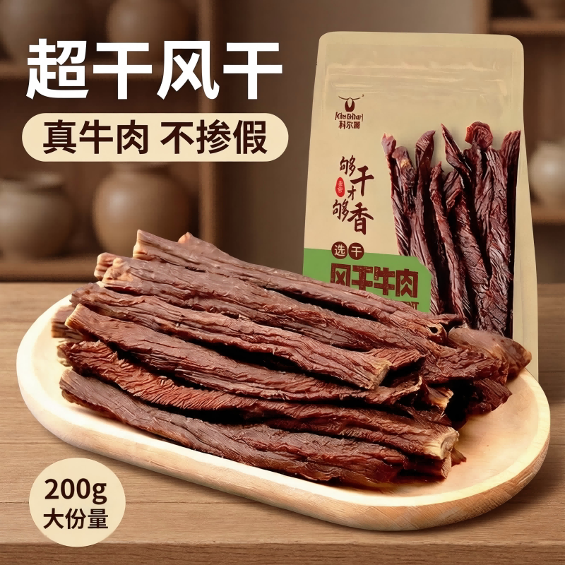 科尔沁风干牛肉干200g 内蒙古特产袋装原味超干牛肉干零食休闲