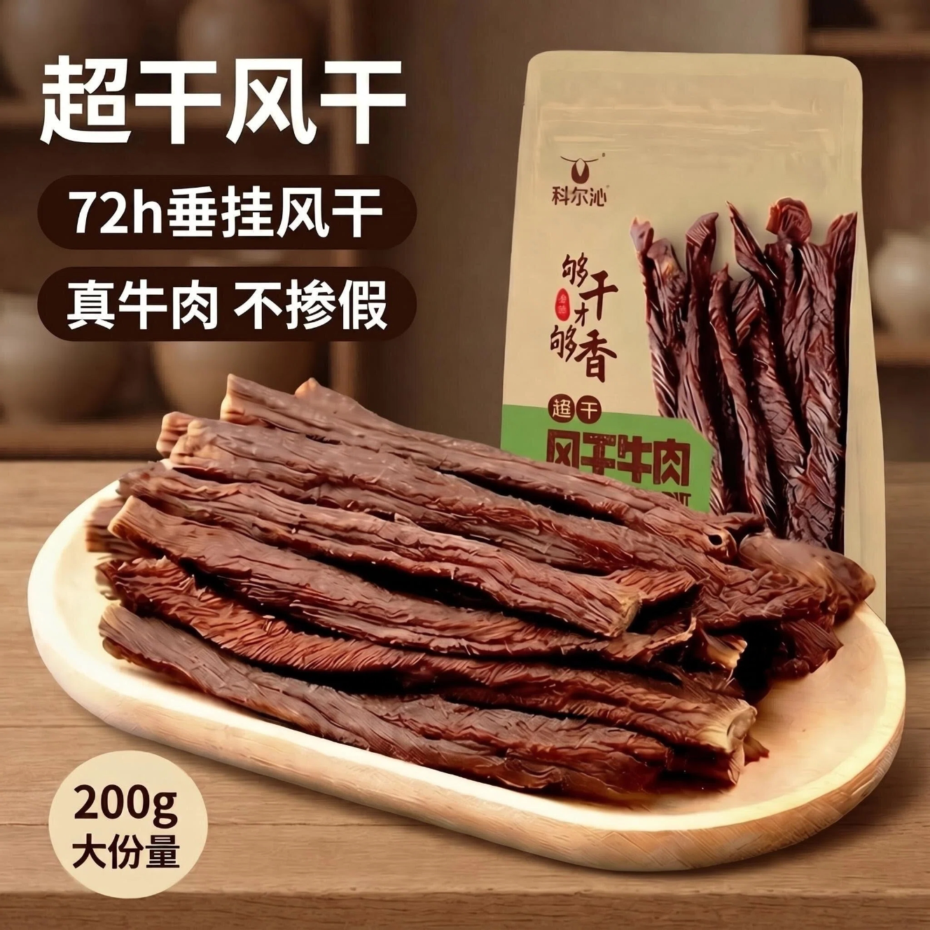 科尔沁风干牛肉干200g 内蒙古特产袋装原味超干牛肉干零食休闲