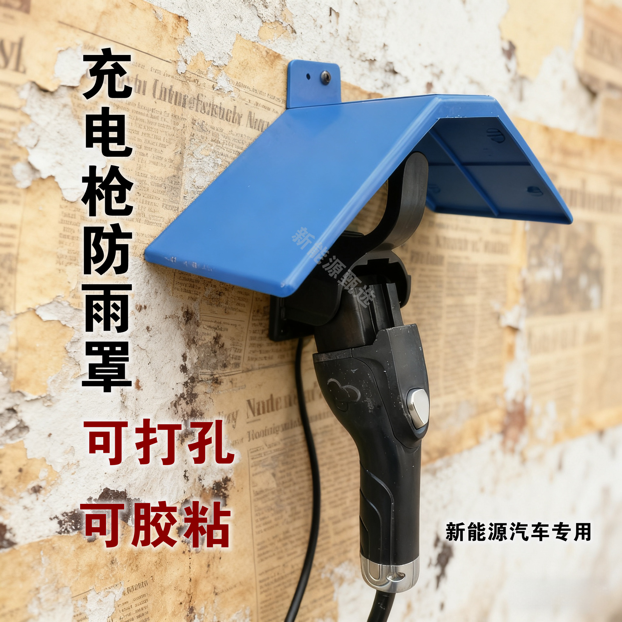 免打孔充电枪防雨罩遮雨罩新能源充电枪专用打孔胶粘充电枪防雨罩,汽车用品/电子/清洗/改装,充电口防水/保护盖,淘宝优惠券,粉丝福利购,淘宝优惠卷