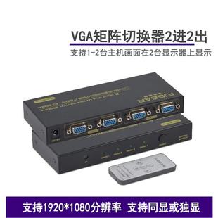 多电脑VGA切屏器任意输出 二进二出分配器 矩阵 VGA切换器2进2出