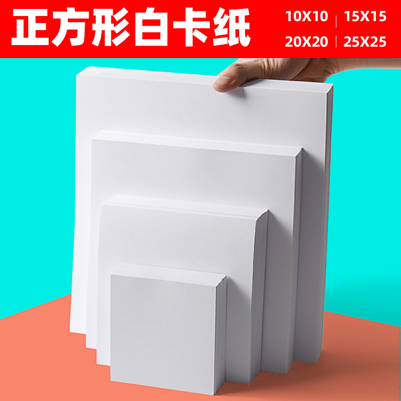 白卡纸正方形白色绘画硬卡纸