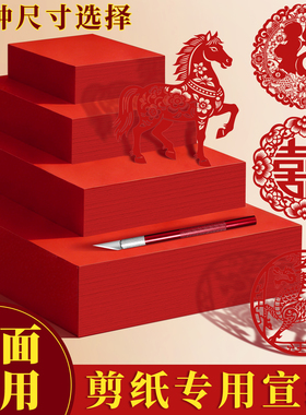 宣纸双面红刻画大红色中国红窗花A3A4全开中小学生手工课diy材料正方形手工折纸软春联纸福字宣纸剪纸专用纸