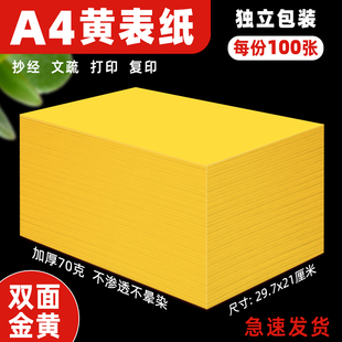 黄表纸批发写字黄表纸黄纸道家专用写经文黄裱纸70克80克黄色打印纸金黄a4纸桔黄复印纸手抄佛经加厚打表文