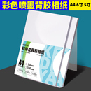 背胶相纸a4 照片打印纸带背胶6寸高光相纸大头贴照片纸5寸背胶相纸180克喷墨相片纸