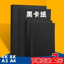 A4黑卡纸 手工美术纸230克厚卡纸黑色a3 8开4k黑色卡纸学生画画纸180克250g黑纸板厚卡纸黑色 绘画艺术用纸