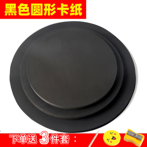黑色卡纸圆形卡纸彩铅绘画纸黑纸250g加厚圆面素描纸卡纸绘画纸圆形美术纸双面卡纸马克笔白卡纸 圆形卡纸
