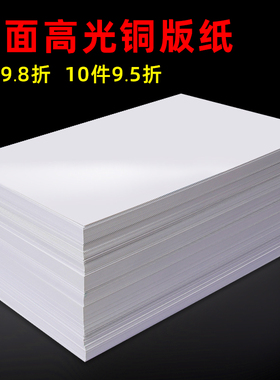 A4单面铜版纸A3高光相纸120g140g160g彩喷铜板纸照片纸180g200g230g260克相片纸喷墨打印单铜版海报杂志相纸