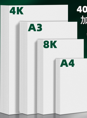 A4白色卡纸A34K8K卡纸双面手工卡纸材料硬卡纸荷兰白卡厚画纸a4手绘画画马克笔名片纸美术画画纸打印纸白卡纸