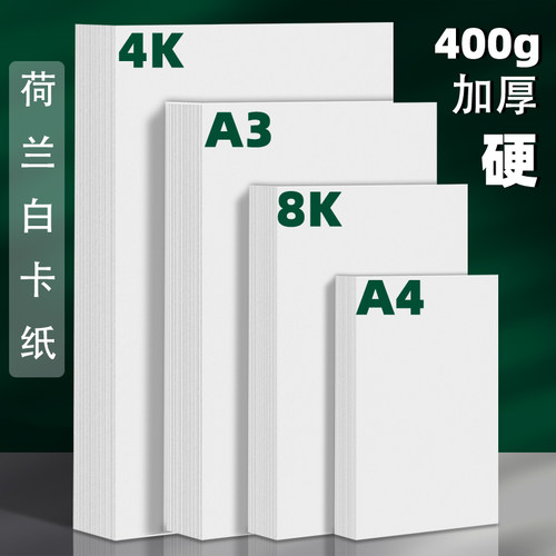 a4白色卡纸双面手工材料荷兰