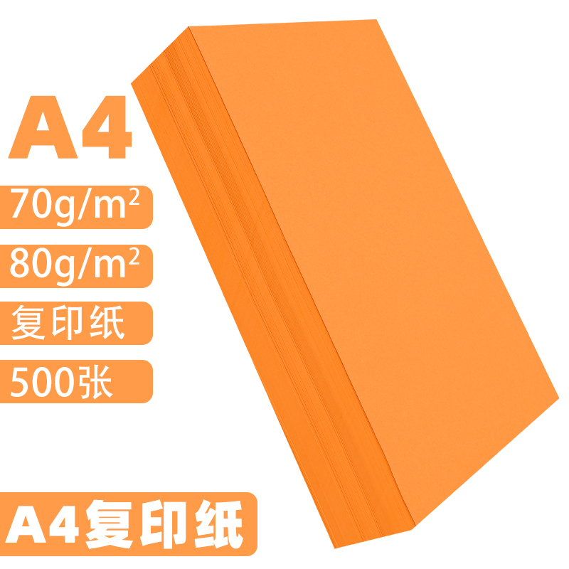 橙色a4打印纸 橙色70g 80g彩色复印纸批发办公用品彩纸a四整箱4k8开卡纸手工折纸70克桔红500张彩色A4复印纸