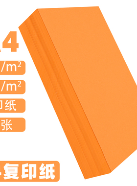 橙色a4打印纸 橙色70g 80g彩色复印纸批发办公用品彩纸a四整箱4k8开卡纸手工折纸70克桔红500张彩色A4复印纸