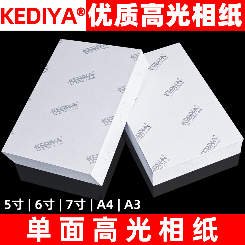 包邮高光喷墨相片纸高光相纸