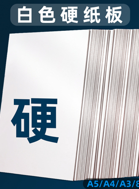 硬纸板硬卡纸A4厚纸板白卡纸硬diy手工大张卡板硬纸壳板垫板活页本外壳白色a5灰色学生硬板纸模型a3牛皮纸板