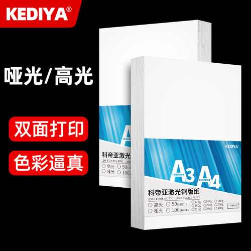科帝亚激光铜版纸印刷打印纸