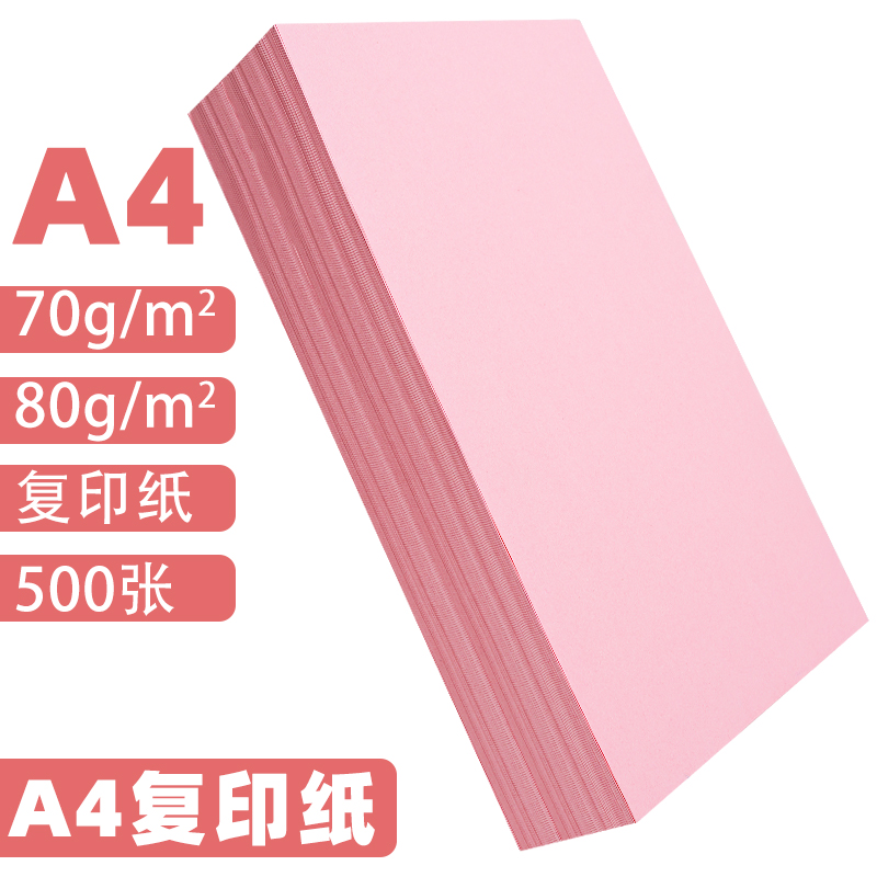 A4纸打印纸粉色卡纸粉红色a4粉色A5粉色纸70g办公用品A3彩