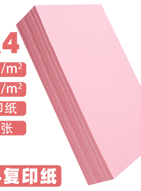 A4纸打印纸粉色卡纸粉红色a4粉色A5粉色纸70g办公用品A3彩纸复印纸a4纸80克复印纸粉色卡纸230克a四整箱批发