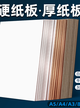 硬纸板4k8k硬纸板a3卡板外壳礼盒制作白色灰色牛皮卡纸模型隔板a5手工硬纸壳板a4硬纸幼儿园学生手工diy垫板