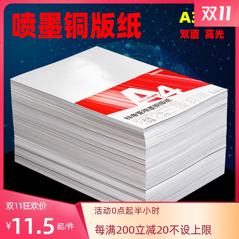 A4喷墨铜版纸120克140克铜板纸200克240克260克A3双面高光相纸100张彩喷300g彩色喷墨打印单面铜版纸