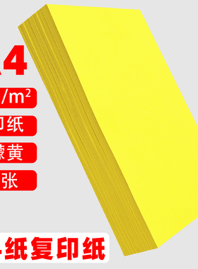 A4打印纸柠檬黄彩纸复印纸打印纸80g230克多功能卡纸超市促销空白纸120g160g黄色4开全开卡纸80g彩色A4复印纸