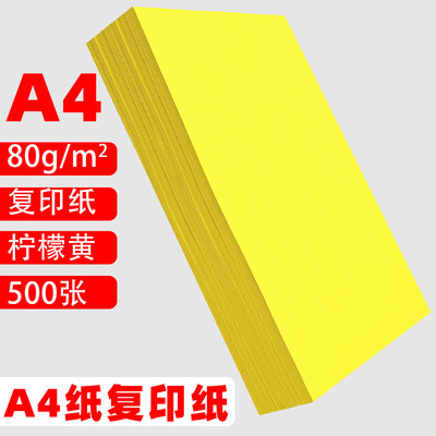 A4打印纸柠檬黄彩纸复印纸打印纸80g230克多功能卡纸超市促销空白