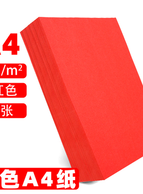 红色a4打印纸A5红色纸70g批发办公用品中国红彩纸剪纸大红色a4纸80g彩色复印纸新年红色卡纸230克a4纸整箱