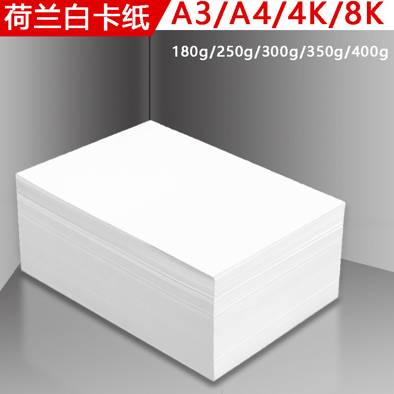 a3a4荷兰白卡纸250g300g350g400g450g白卡纸画画专用纸打印纸a3荷兰