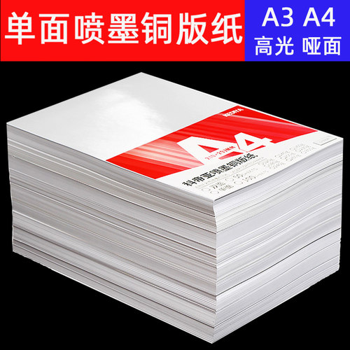 a4单面铜版纸喷墨高光a3