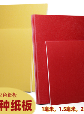 红色A4卡纸板黄色2mm加厚a3纸板儿童裁纸板垫衣服打样学生画画diy手工模型制作彩色硬纸壳卡纸单面特种纸