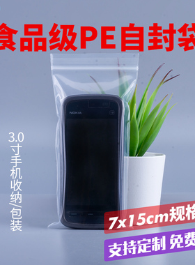 7*15cm自封袋pe透明加厚密封手机配件零食食品塑料封口包装袋定制