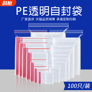 科怡透明自封袋加厚塑料封口袋密封袋PE小號(hào)一次性?shī)A鏈樣品包裝 袋