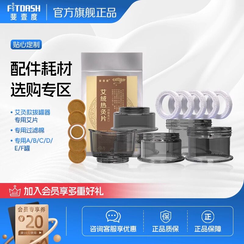 【配件专区】斐壹度FA6系列产品专用艾灸片/过滤棉/罐杯专用配件