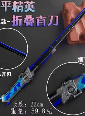 游戏周边武器22厘米折叠直刃合金玩具工艺品摆件展示模型未开刃