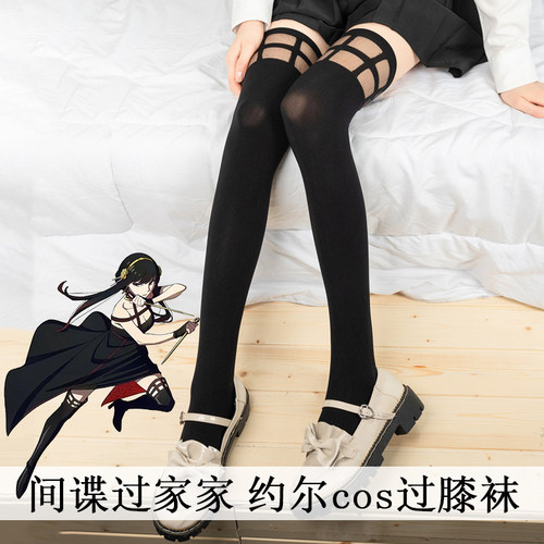 间谍过家家约尔福杰cos过膝袜荆棘公主C服配套黑白纯色百搭jk袜子
