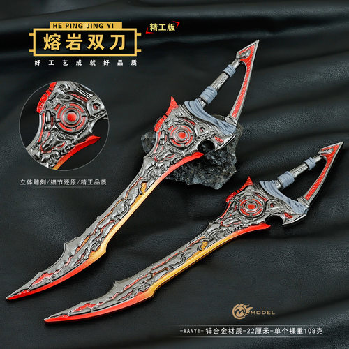 和平精英游戏周边武器模型传世武器熔岩双刀22CM工艺品玩具刀剑