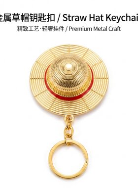 动漫周边海贼王路飞草帽饰品钥匙扣挂件车钥匙航海王小子钥匙圈