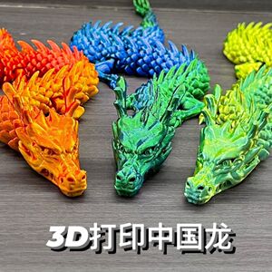 3d打印关节龙模型玩具龙中国龙鱼缸造景神龙金龙饰品网红创意手办