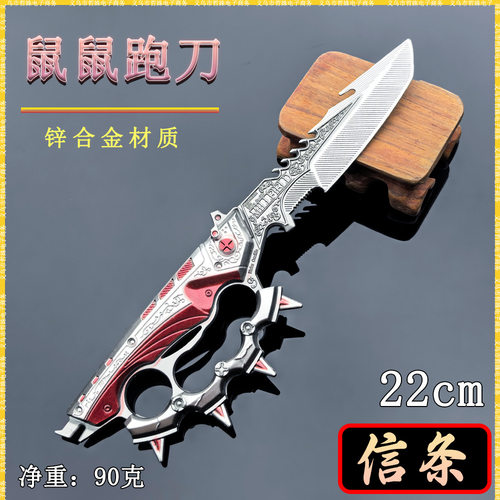 鼠鼠跑刀游戏周边近战武器22CM信条金属武器模型桌面摆件COS道具