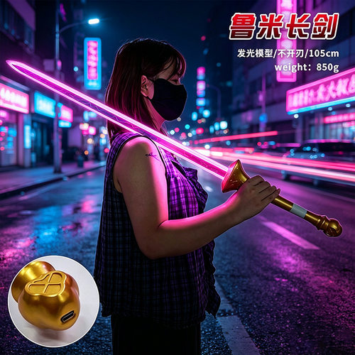 游戏动漫猎魔女团周边 鲁米长剑发光剑 武器cosplay道具RUMI飞刀