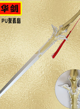 魔道祖师岁华剑 金子轩武器儿童玩具道具剑PU材质软动漫手办