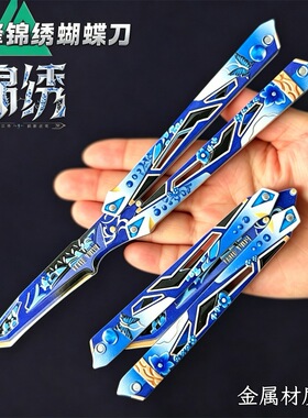 三角洲游戏周边武器模型22cm锦绣蝴蝶刃甩手玩具刀收藏摆件未开刃