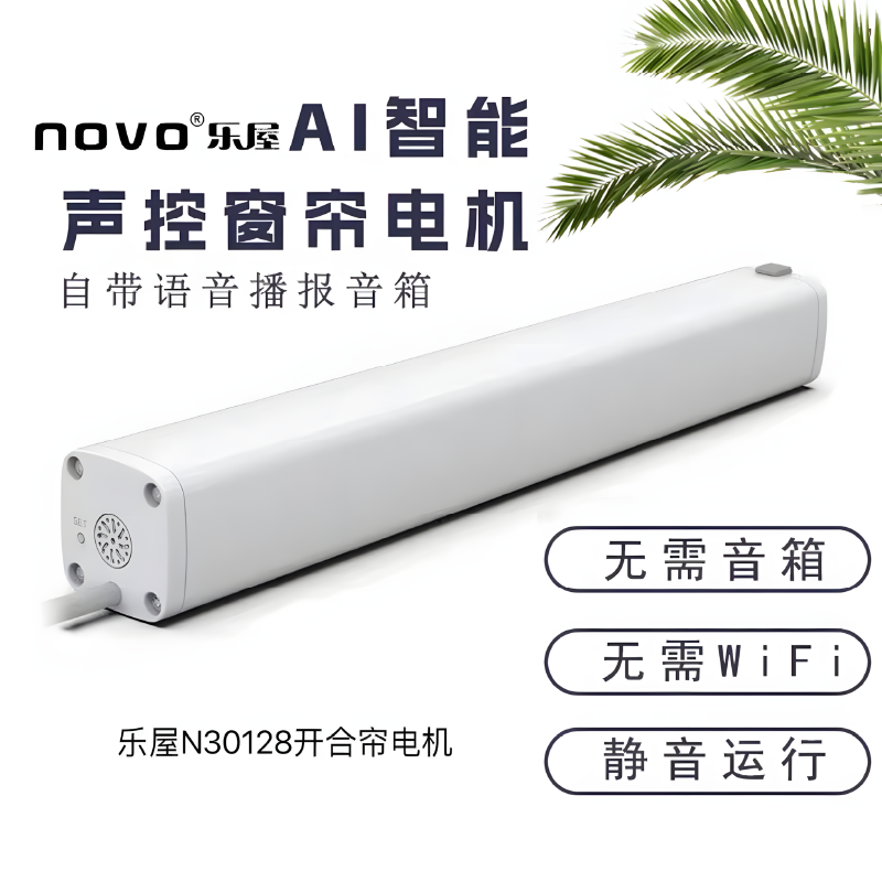 乐屋AI离线语音电机电动窗帘轨道