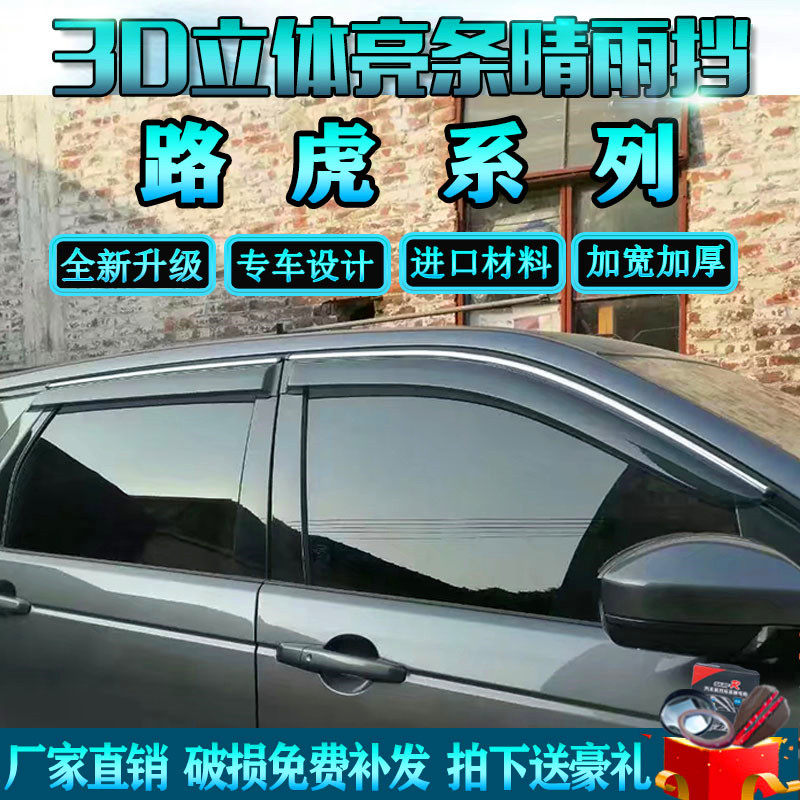 奇瑞路虎发现神行揽胜星脉神行者2极光汽车晴雨挡雨眉车窗挡雨板