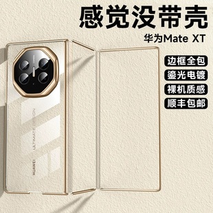 适用华为matext手机壳XT三折叠屏新款 透明超薄高级感防摔外壳男高端级女 非凡大师mate全包lx保护套3面联屏