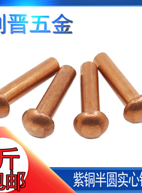 M2M2.5M3M4M5M68一斤包邮GB867紫铜铆钉半圆头铜铆钉圆帽实心柳钉