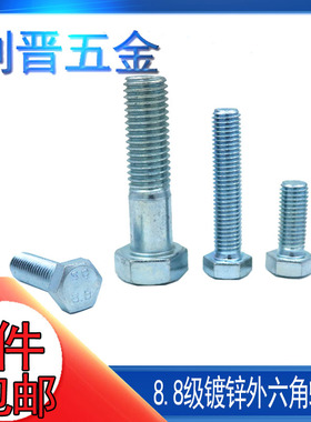 M6M8M10M12M16M20镀锌外六角螺丝钉GB5783/82高强度8.8六角头螺栓