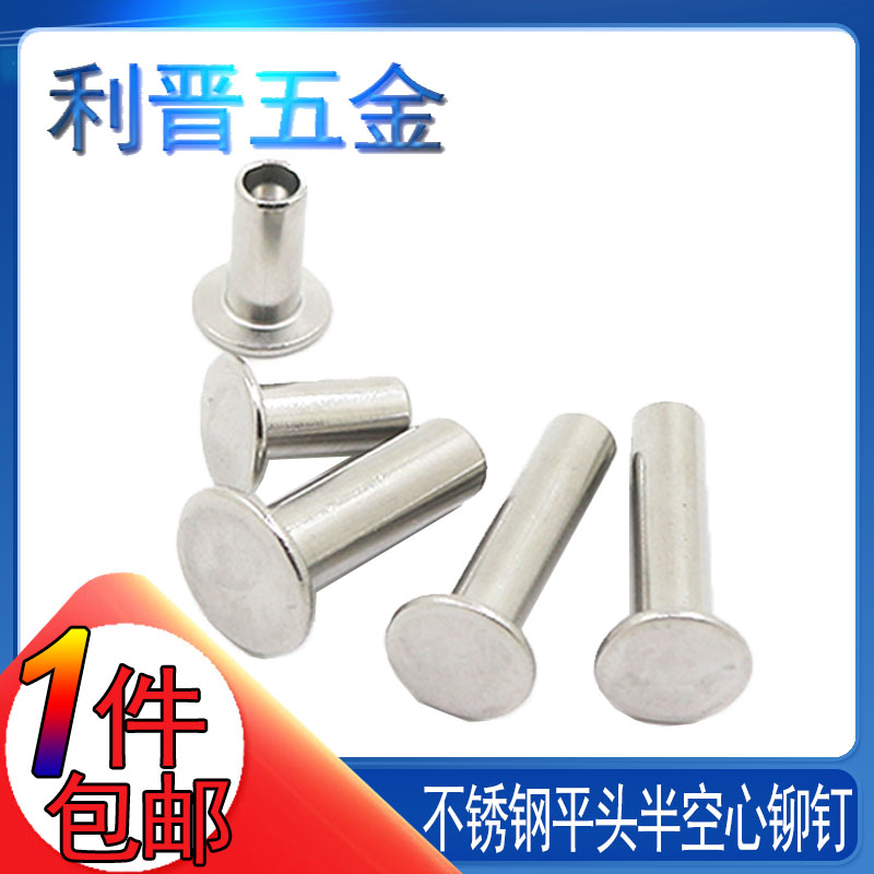 304不锈钢扁平gb875半空心铆钉