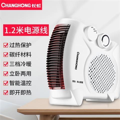 长虹取暖器家用电暖风机小型电暖气速热暖风扇节能省电热风小太阳
